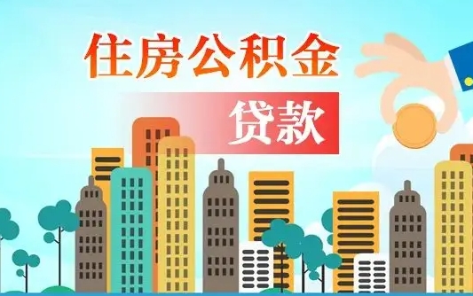 公积金缴满多久可贷款_灌南公积金代办在职离职封存服务