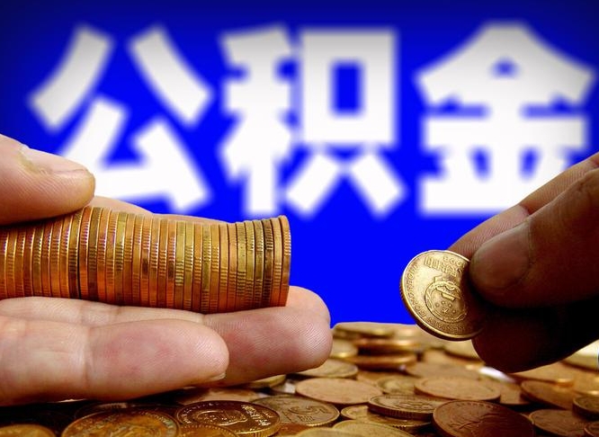人民银行员工公积金_灌南公积金代办服务